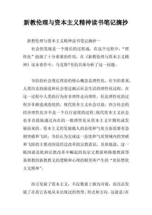 新教伦理与资本主义精神读书笔记摘抄