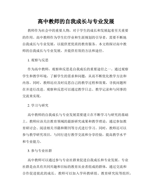 高中教师的自我成长与专业发展