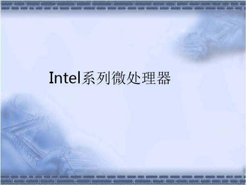 精品课件-- Intel系列微处理器 