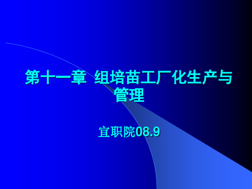 第十一章组培苗工厂化生产与管理宜宾职业技术学院精品课程.pptx