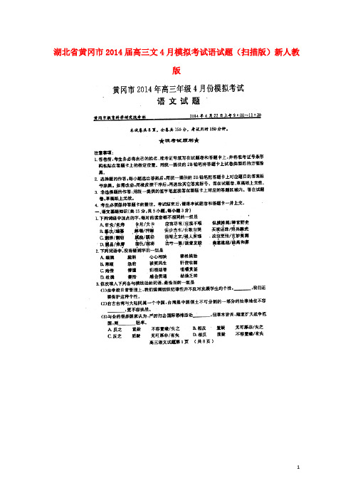 湖北省黄冈市高三语文4月模拟考试试题(扫描版)新人教