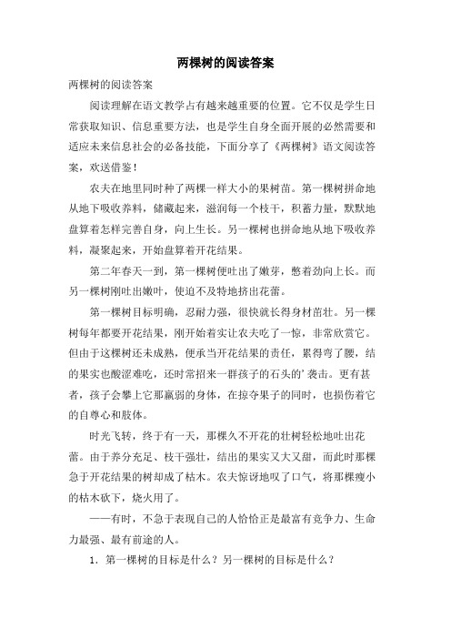 两棵树的阅读答案