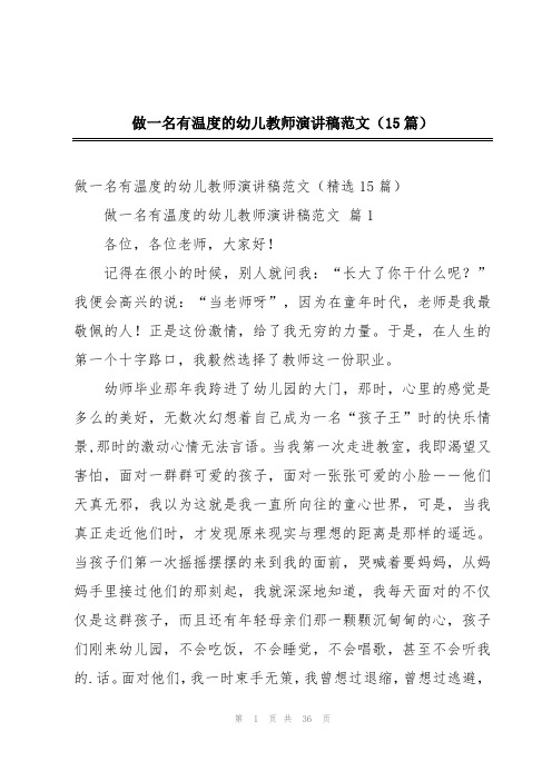 做一名有温度的幼儿教师演讲稿范文(15篇)