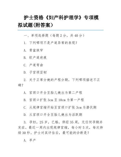 护士资格《妇产科护理学》专项模拟试题(附答案)