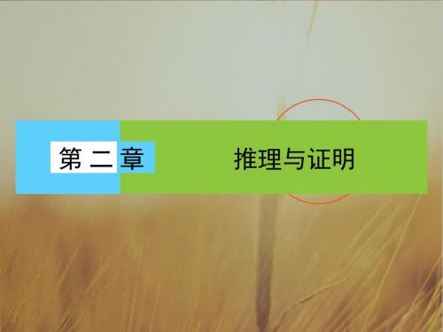 2018学年高中数学选修2-2课件：第2章 推理与证明2.1.1