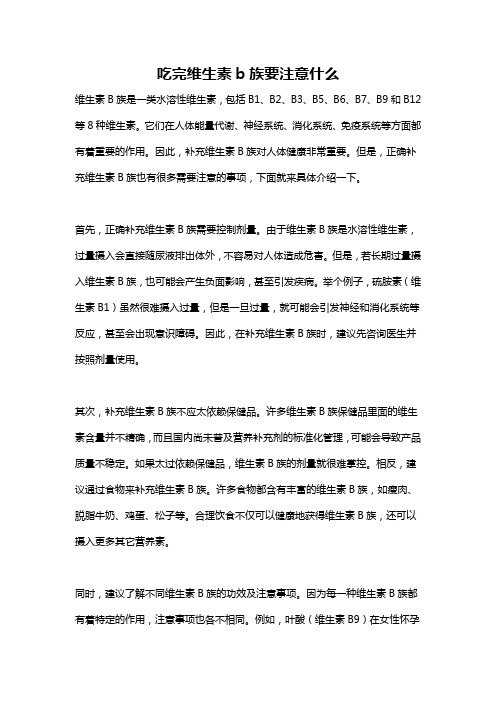 吃完维生素b族要注意什么