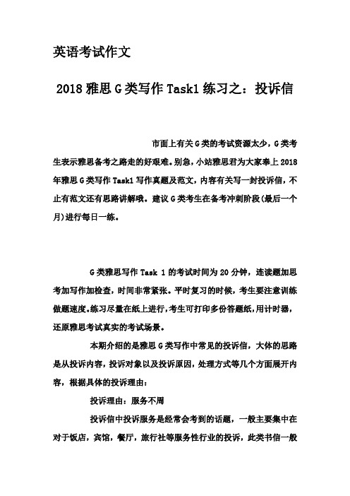 英语考试作文-2018雅思G类写作Task1练习之：投诉信