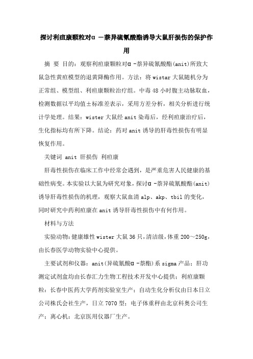 探讨利疸康颗粒对α-萘异硫氰酸酯诱导大鼠肝损伤的保护作用