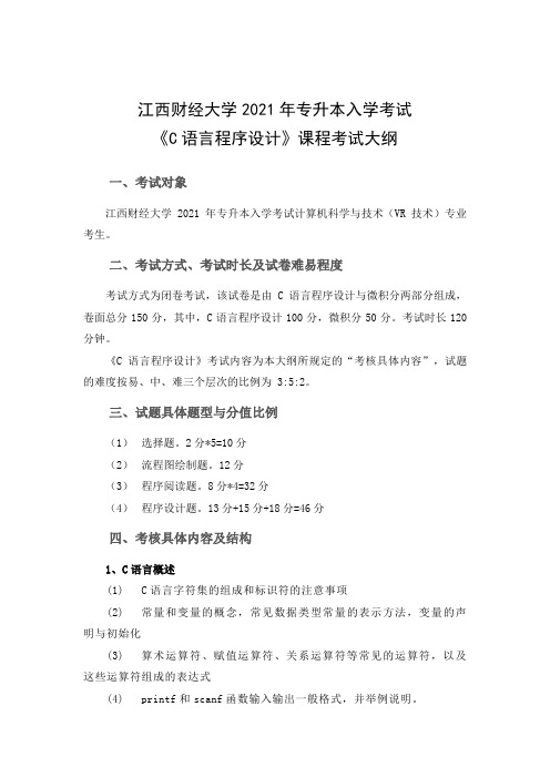 2021年江西财经大学专升本入学考试《C语言程序设计》课程考试大纲