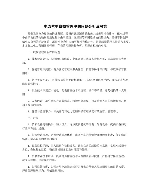 电力营销线损管理中的问题分析及对策