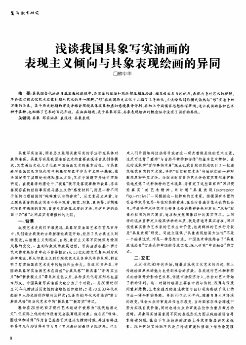 浅谈我国具象写实油画的表现主义倾向与具象表现绘画的异同