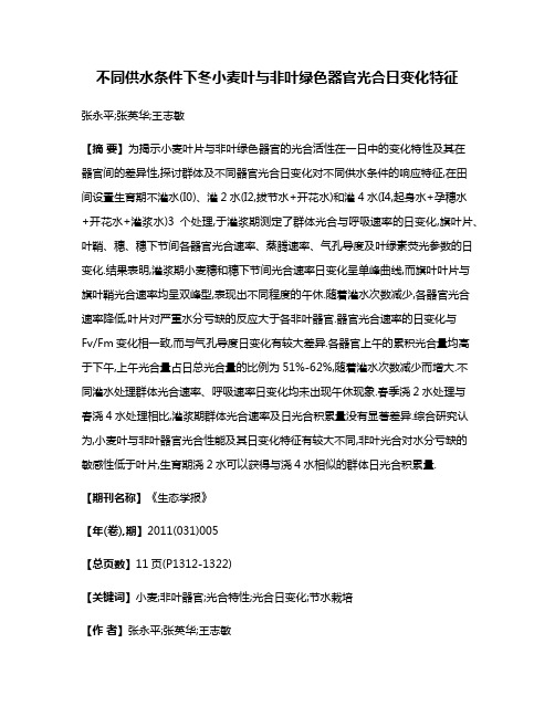 不同供水条件下冬小麦叶与非叶绿色器官光合日变化特征