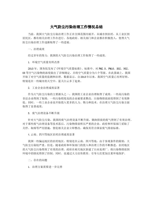 大气防尘污染治理工作情况总结