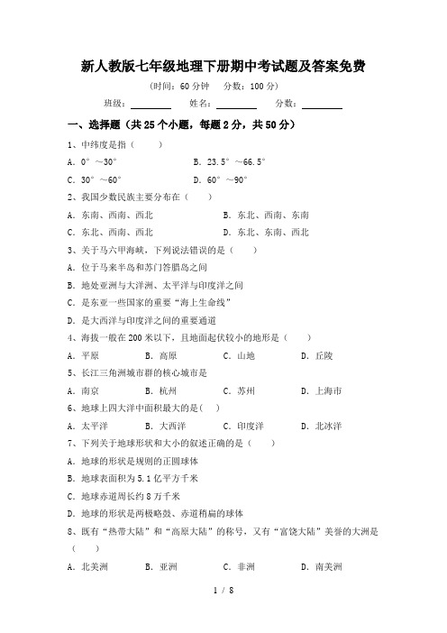 新人教版七年级地理下册期中考试题及答案免费