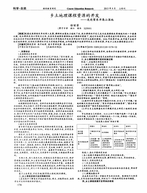 乡土地理课程资源的开发--走进望东洋高山湿地