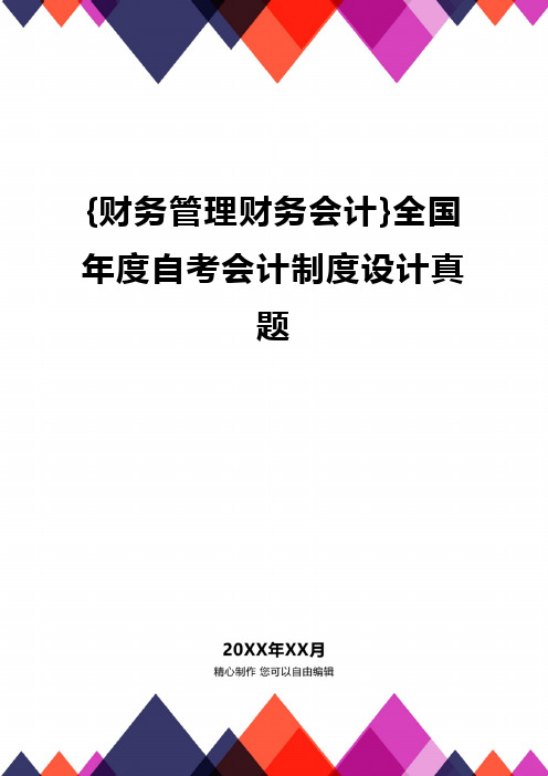 {财务管理财务会计}全国年度自考会计制度设计真题.