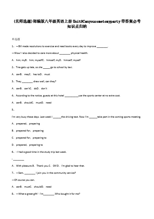 部编版八年级英语上册Unit9Canyoucometomyparty带答案必考知识点归纳