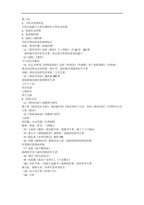 中西医结合导论,医学发展简史