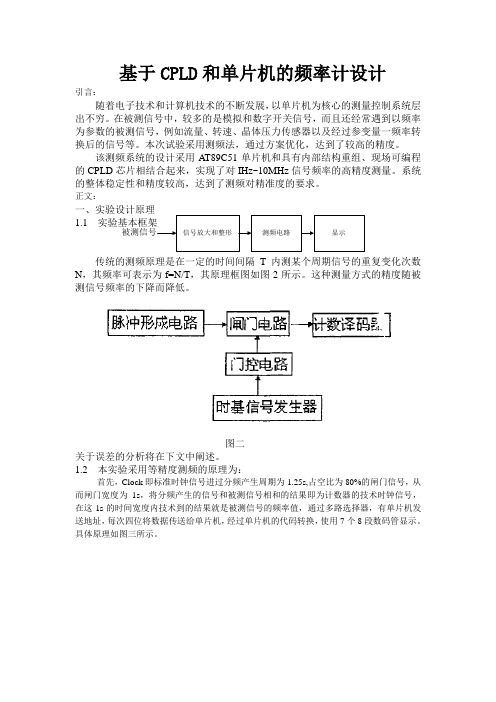 基于CPLD和单片机的频率计设计