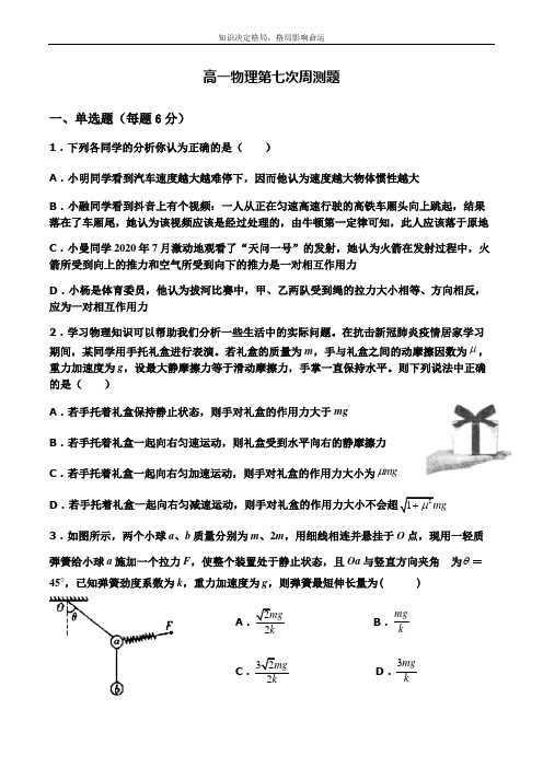 高一上学期周测七物理试题 Word版含答案