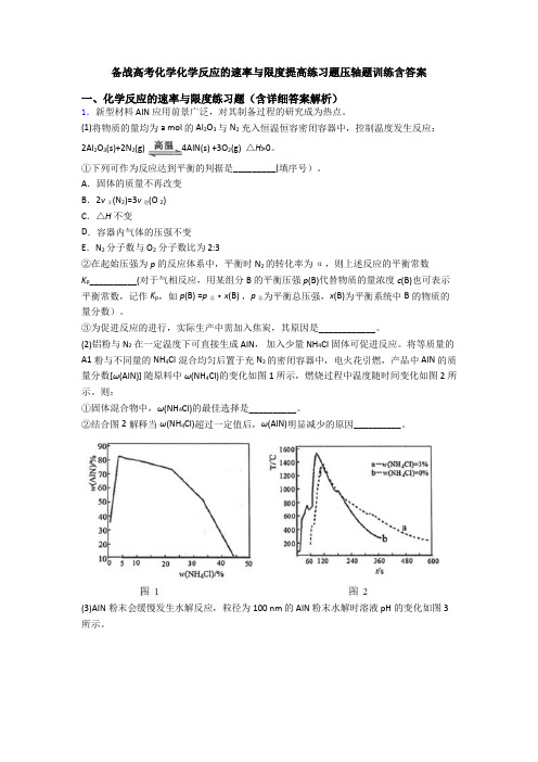 备战高考化学化学反应的速率与限度提高练习题压轴题训练含答案