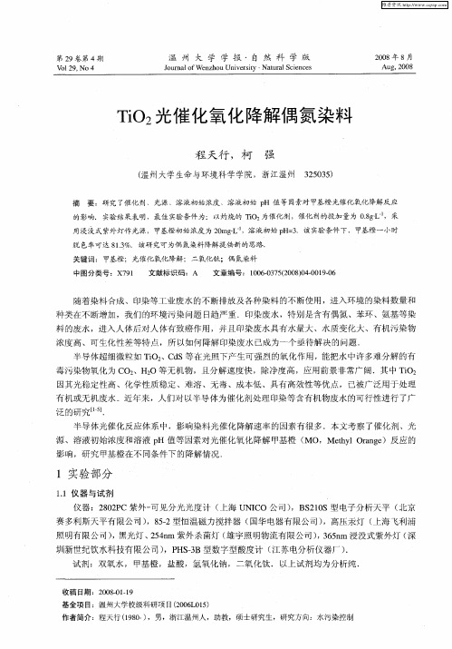 TiO2光催化氧化降解偶氮染料