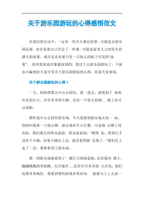 关于游乐园游玩的心得感悟范文