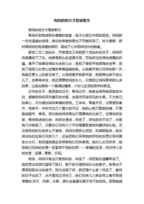 有妈的地方才是家散文