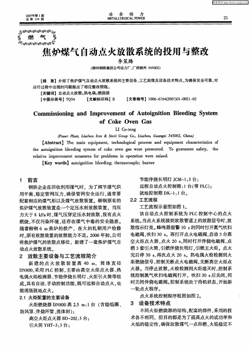 焦炉煤气自动点火放散系统的投用与整改