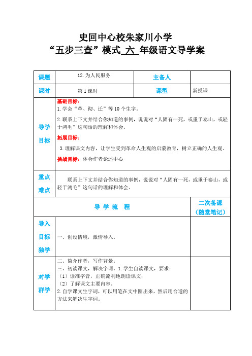 六年级语文下册12为人民服务第一课时导学案