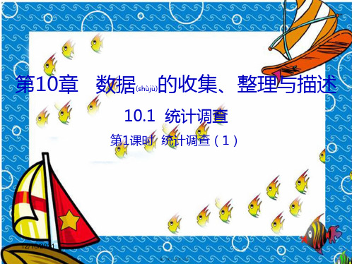 七年级数学下册 第10章 数据的收集、整理与描述 10.1 统计调查 10.1.1 统计调查(1)