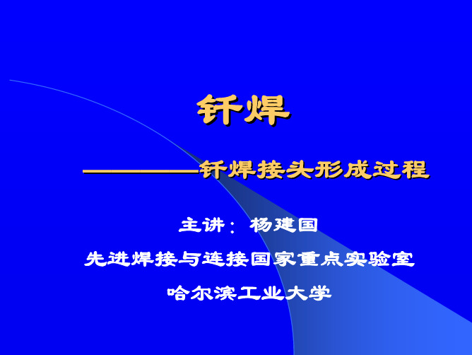 哈工大_钎焊_杨建国 06.第01章 钎焊接头形成(钎料润湿性的评定  )