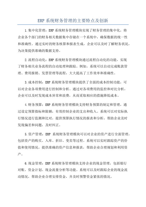 ERP系统财务管理的主要特点及创新