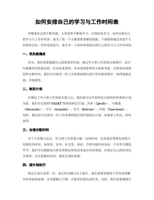 如何安排自己的学习与工作时间表