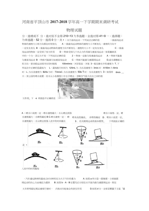 2019春河南省平顶山市高一下学期期末调研考试物理试题含答案2