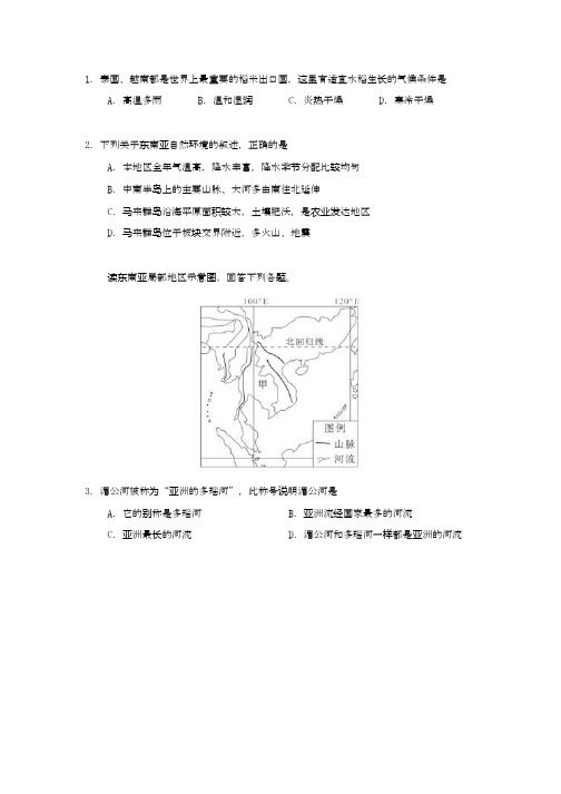 人教版七年级地理下册第七章第二节东南亚题目练习和解析