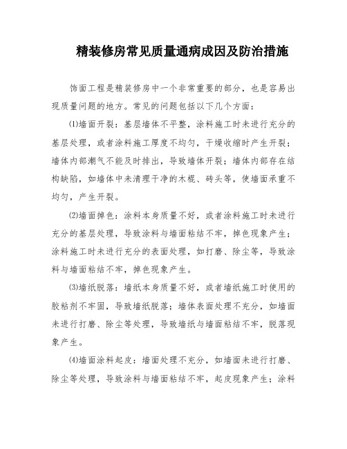 精装修房常见质量通病成因及防治措施