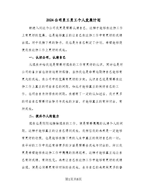 2024公司员工员工个人发展计划（三篇）