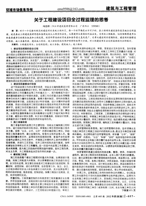 关于工程建设项目全过程监理的思考