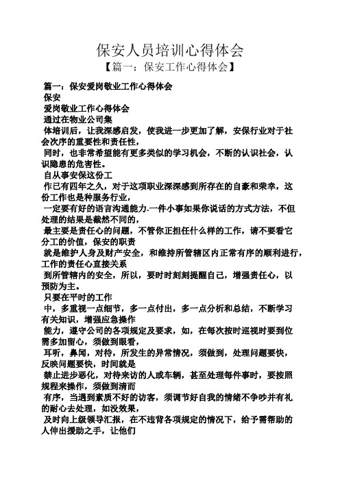保安人员培训心得体会