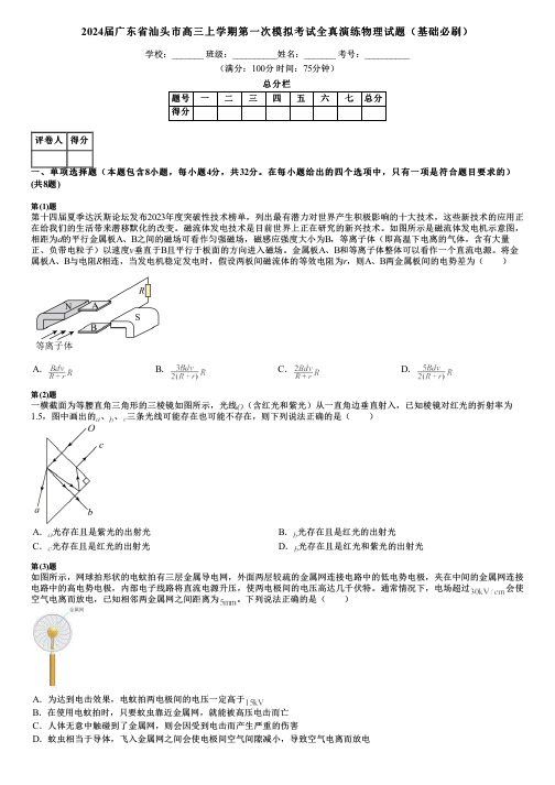 2024届广东省汕头市高三上学期第一次模拟考试全真演练物理试题(基础必刷)