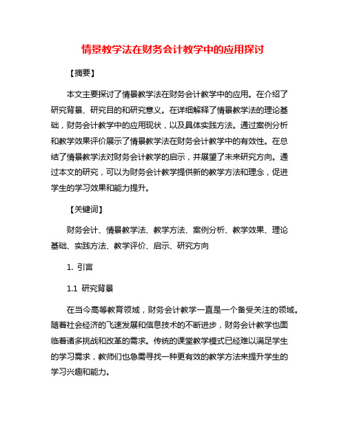 情景教学法在财务会计教学中的应用探讨