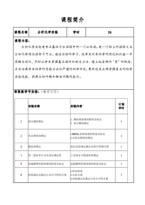 分析化学实验课程简介