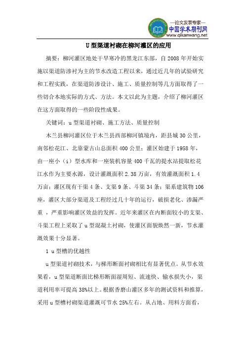 U型渠道衬砌在柳河灌区的应用