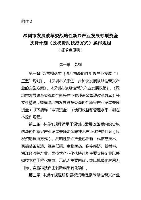 深圳发展改革委战略性新兴产业发展专项资金扶持计划股权