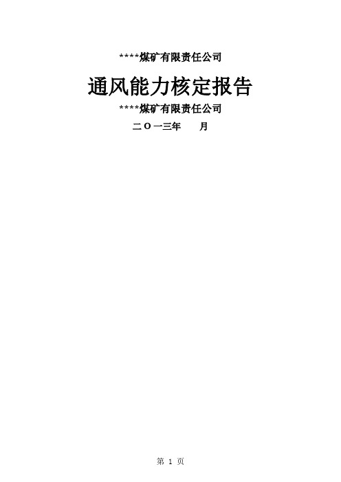 某煤矿通风能力核定报告-37页文档资料