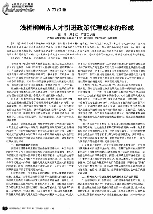 浅析柳州市人才引进政策代理成本的形成