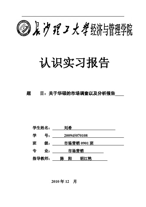 关于华硕的市场调查以及分析报告