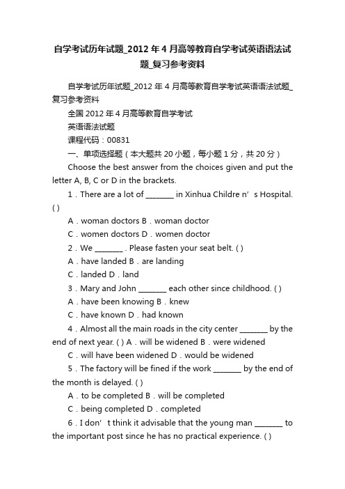 自学考试历年试题_2012年4月高等教育自学考试英语语法试题_复习参考资料