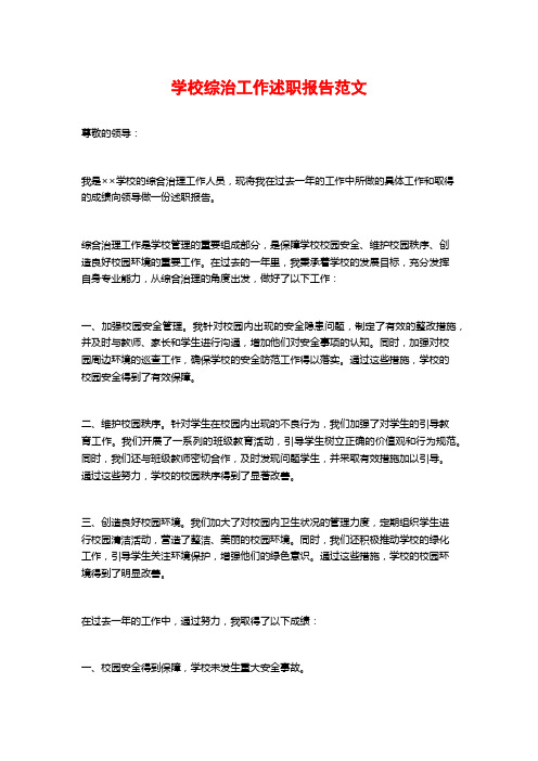 学校综治工作述职报告范文 (2)